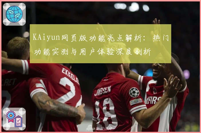 KAiyun网页版功能亮点解析：热门功能实测与用户体验深度剖析
